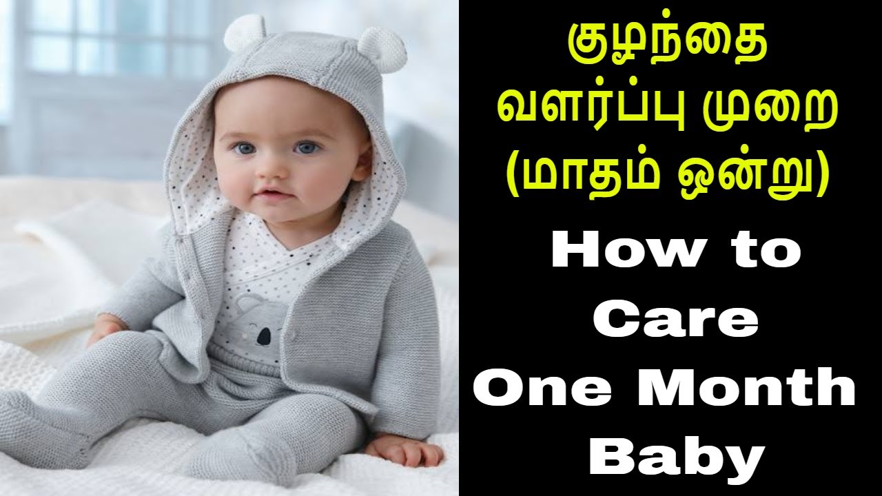 குழந்தை வளர்ப்பு முறை - மாதம் ஒன்று/ How to care first month baby😗😗😗
