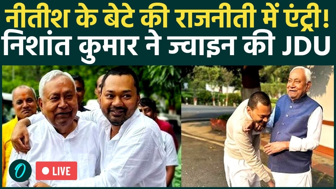 LIVE: Bihar CM Nitish Kumar के बेटे Nishant Kumar JDU में शामिल | JDU Office में बड़ी राजनीतिक हलचल