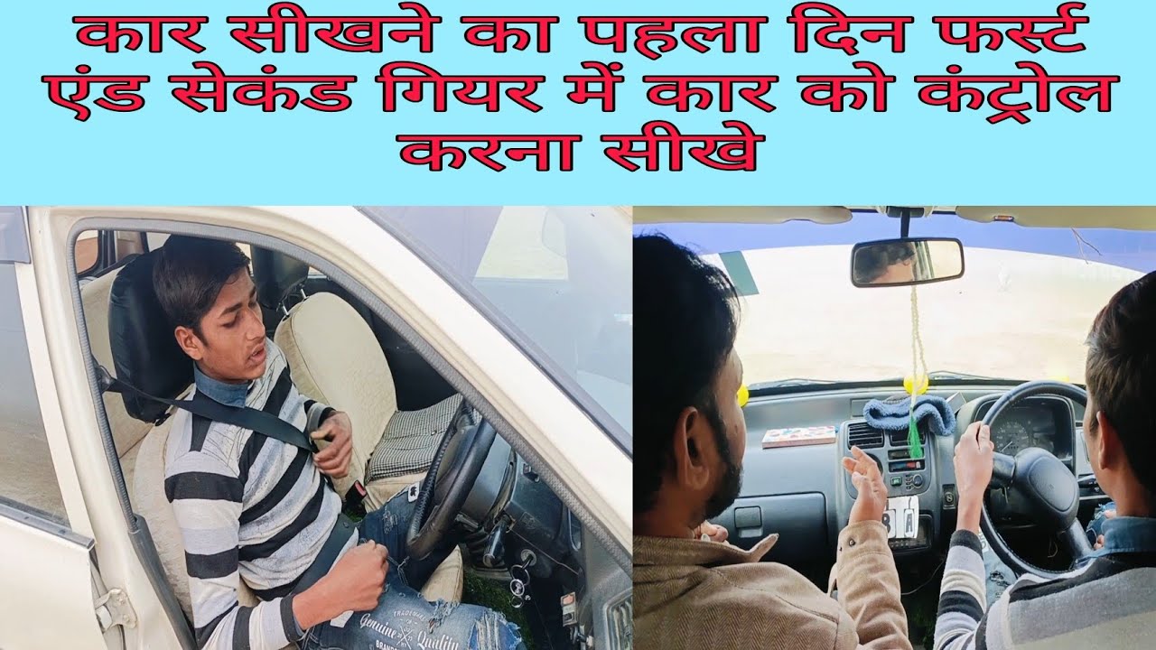 कार सीखने का पहला दिन फर्स्ट एंड सेकंड गियर में कार को कंट्रोल करना सीखे