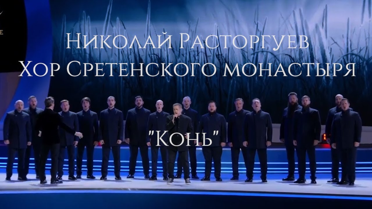 Хор Сретенского монастыря и Николай Расторгуев 
