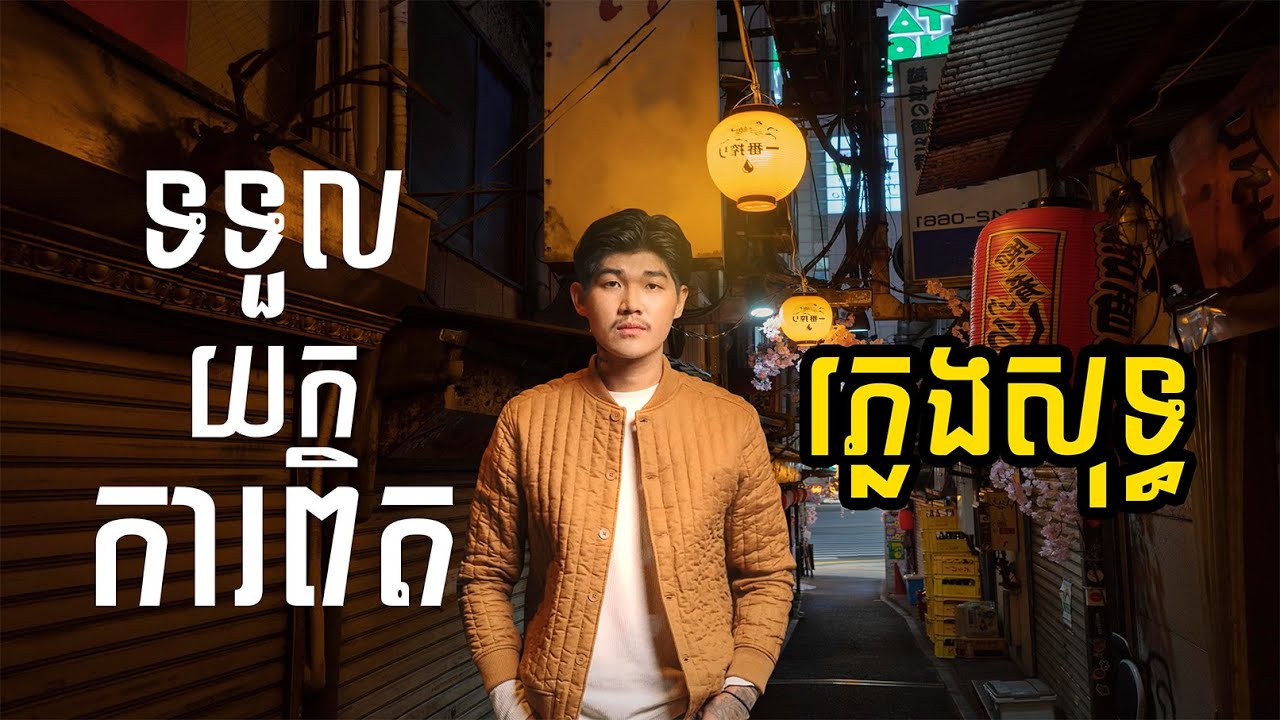 ទទួលការពិត ភ្លេងសុទ្ធ - Mustache Band
