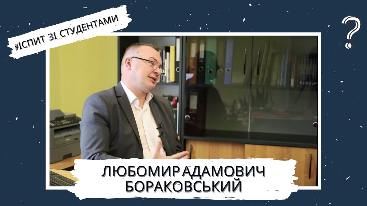 Іспит зі студентами | Випуск 2 | Любомир Бораковський та Андріана Тереховська