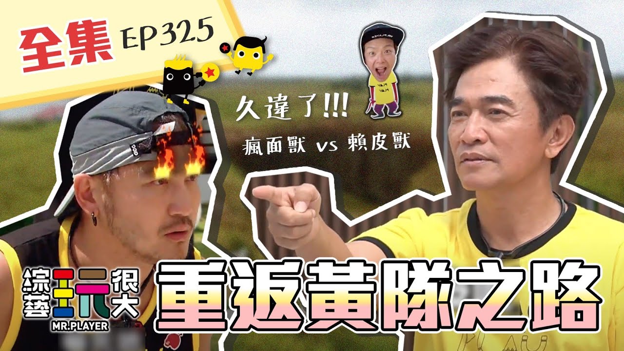 久違了！憲哥即將被KID執行懲罰！？憲哥重返黃隊之路～金頭腦 VS 神運氣，憲哥有辦法替黃隊奪回一勝嗎？綜藝玩很大 Ｘ 營養師輕食 第163回20201107【第325集完整版】