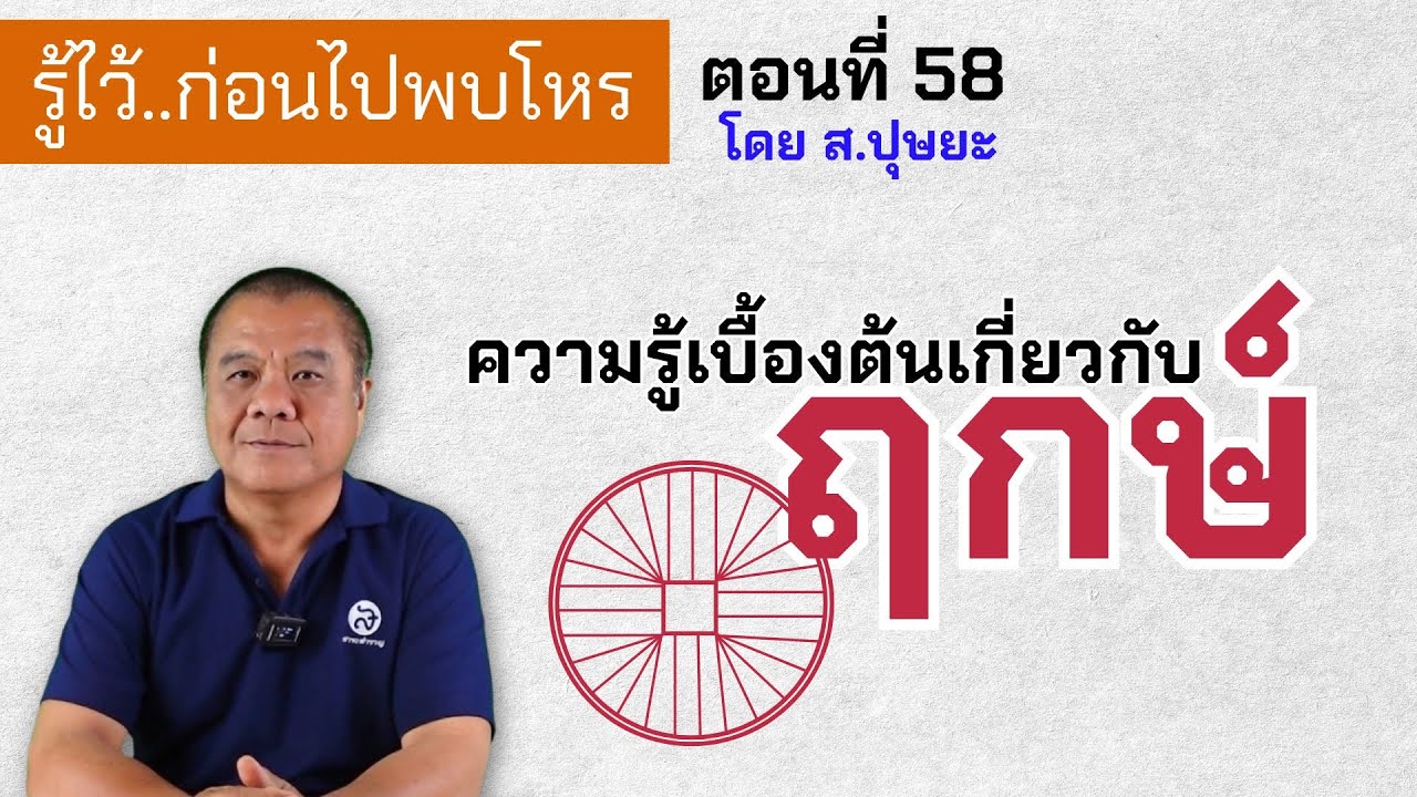 รู้ไว้ก่อนไปพบโหร ตอนที่ 58 ความรู้เบื้องต้นเกี่ยวกับ 