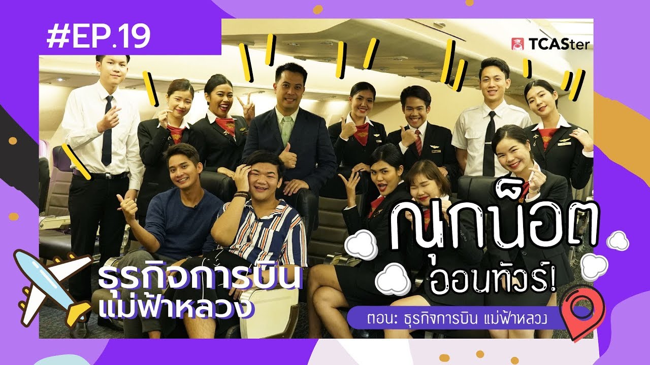 เรียนอะไรดี ? | ณุกน็อต ออนทัวร์ | สำนักวิชาการจัดการ สาขาธุรกิจการบิน ม.แม่ฟ้าหลวง