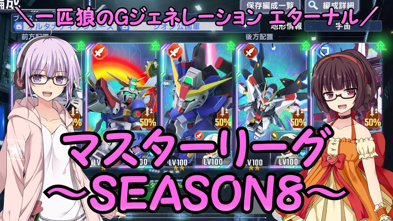【SDガンダム ジージェネレーション エターナル】一匹狼のGジェネ エターナル 第46話 ～マスターリーグ SEASON8【G GENERATION ETERNAL】