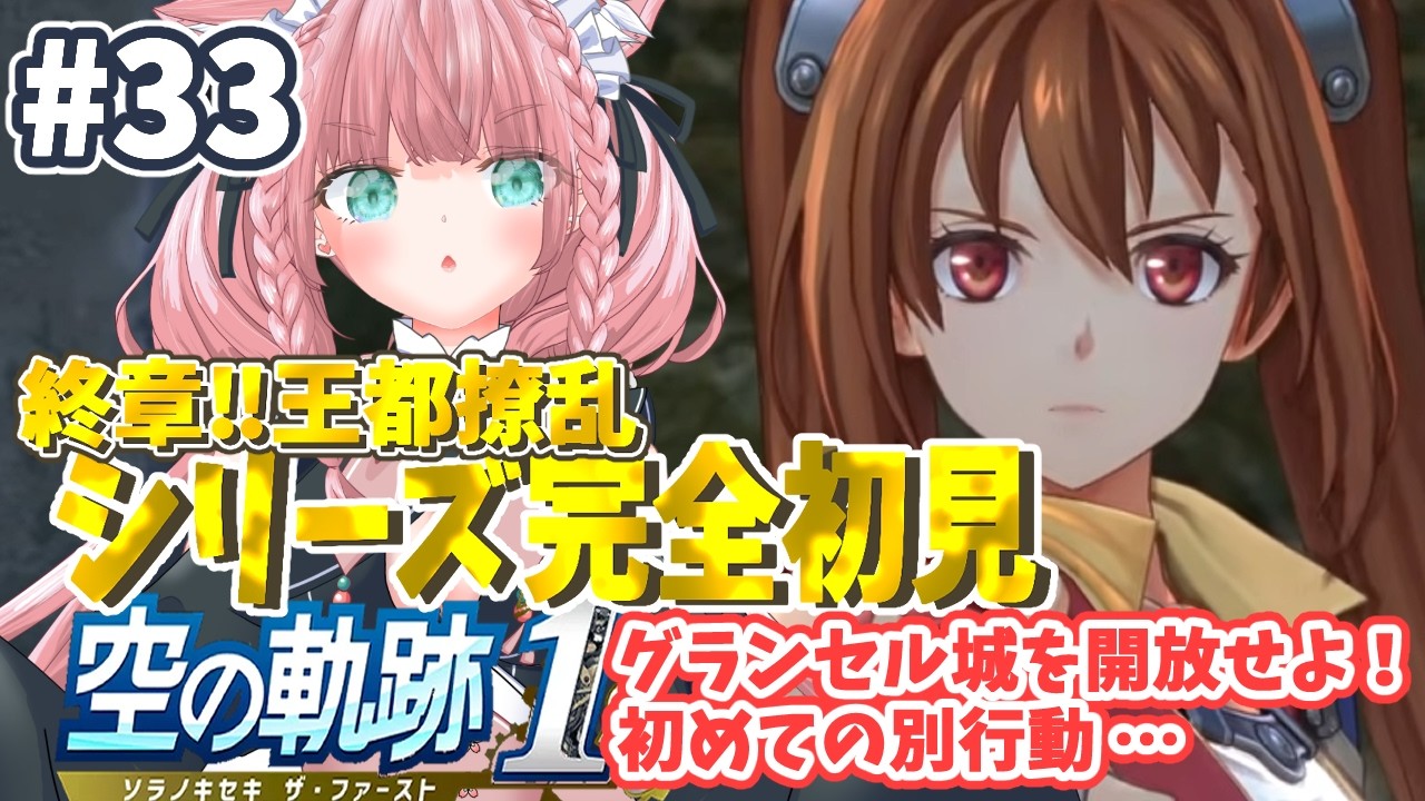 【空の軌跡 the 1st】 ＃33 終章：王都撩乱！グランセル城を開放せよ！ヨシュ×エス、初めての別行動💦【完全初見プレイ ネタバレ注意】【#生のまいまい】