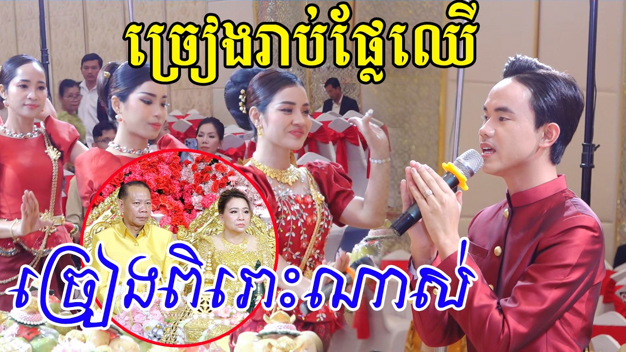 ច្រៀងពិរោះខ្លាំងណាស់(ពិធីច្រៀងរាប់ផ្លែឈេី)ប្រគុំដោយក្រុមភ្លេងខ្មែរខាត់សួស្ដី