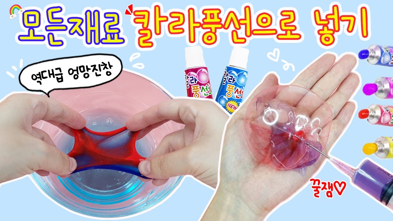 [sub] 모든재료 칼라풍선으로 넣어 슬라임 만들기:) 역대급 엉망진창 주의😆💦
