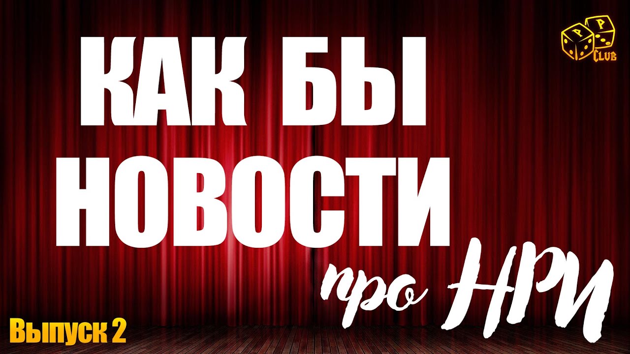 Как бы Новости про НРИ №2: мечтают ли овцы об электросилах?