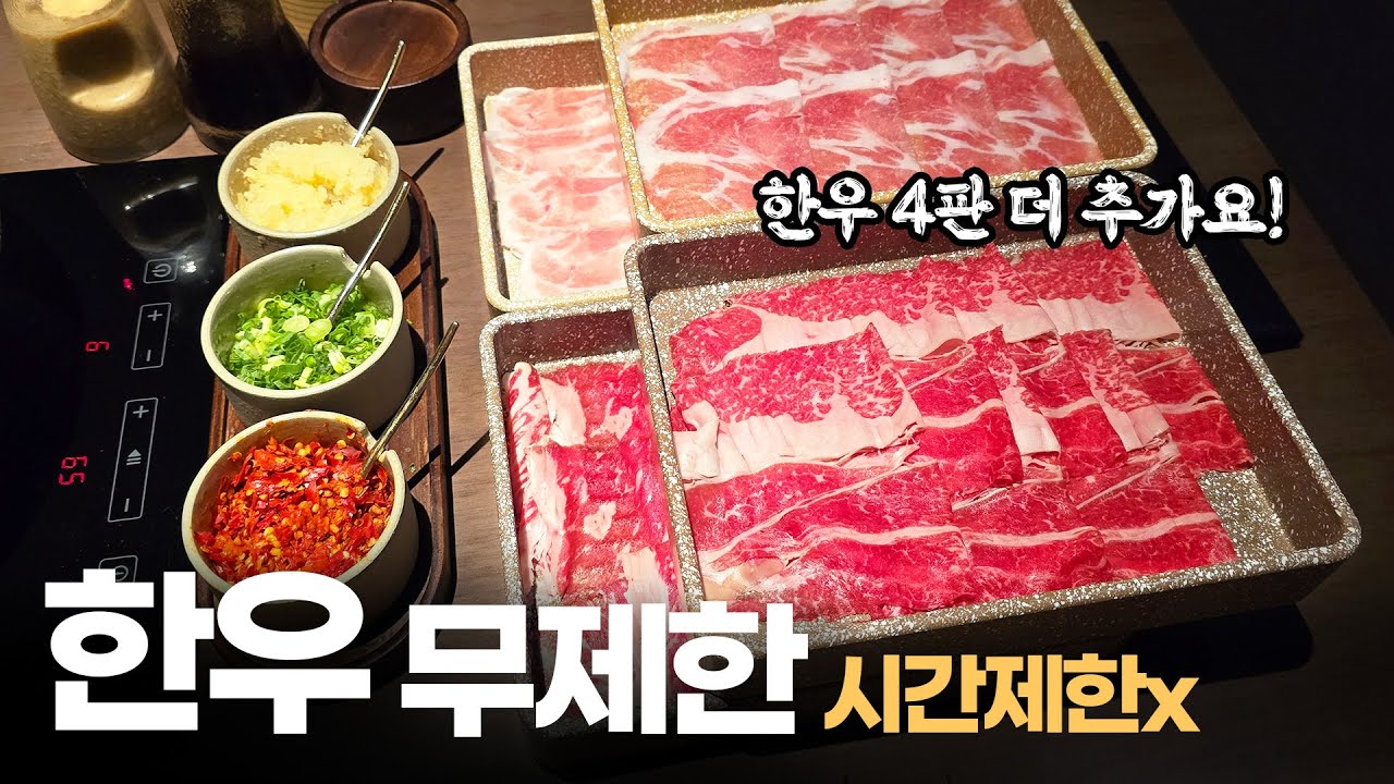 배 터지게 한우 먹기 - 88,000원 샤브샤브 무한리필집