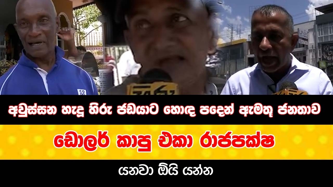 අවුස්සන හැදූ හිරු ජඩයාට හොඳ පදෙන් ඇමතූ ජනතාව | ඩොලර් කාපු එකා රාජපක්ෂ | යනවා ඕයි යන්න