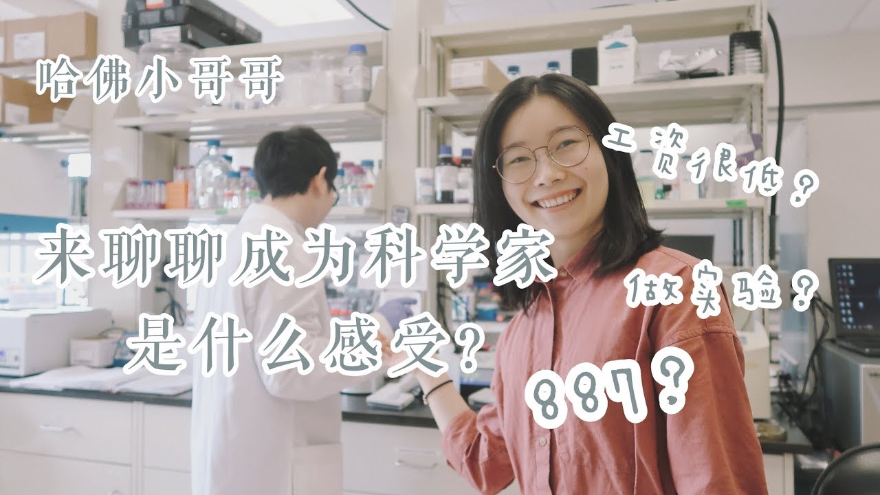 【哈佛小哥哥】科研工作行业揭秘！从博士到$10万年薪的感受是啥？生物化学就业前景分享