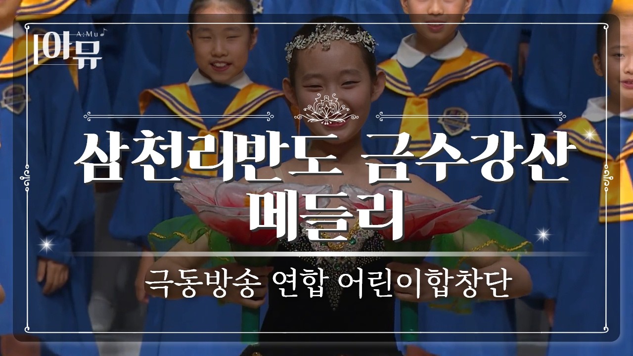 삼천리반도 금수강산 메들리 | 극동방송 연합 어린이합창단 | 제 34회 극동방송 찬양합창제 | FEBC Sacred Choir Concert | 세종문화회관 대극장
