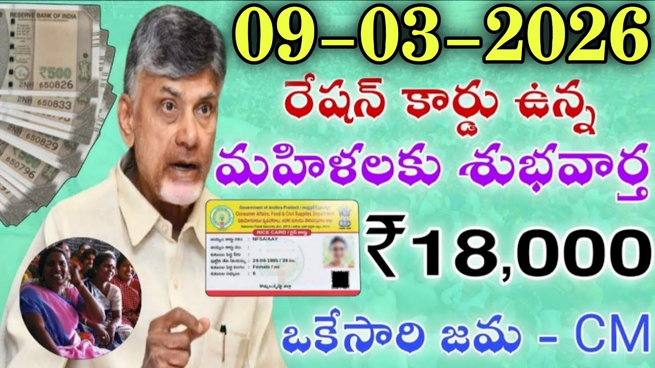 08-03-2026 రేషన్ కార్డు ఉన్న మహిళలకు శుభవార్త ₹18,000/- ఒకేసారి జమ - CM|ap new scheme latest news