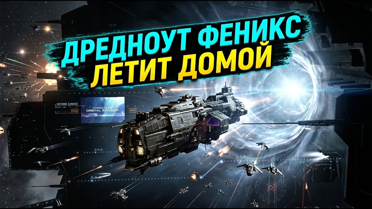 Дредноут Феникс летит домой