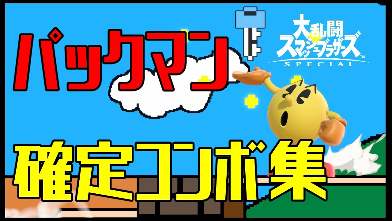 【スマブラSP】パックマン コンボ集 蓄積ダメージ別まとめ【コマンド解説】