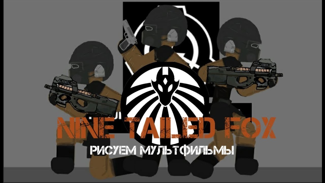 NINE TAILED FOX - SCP Рисуем Мультфильмы 2