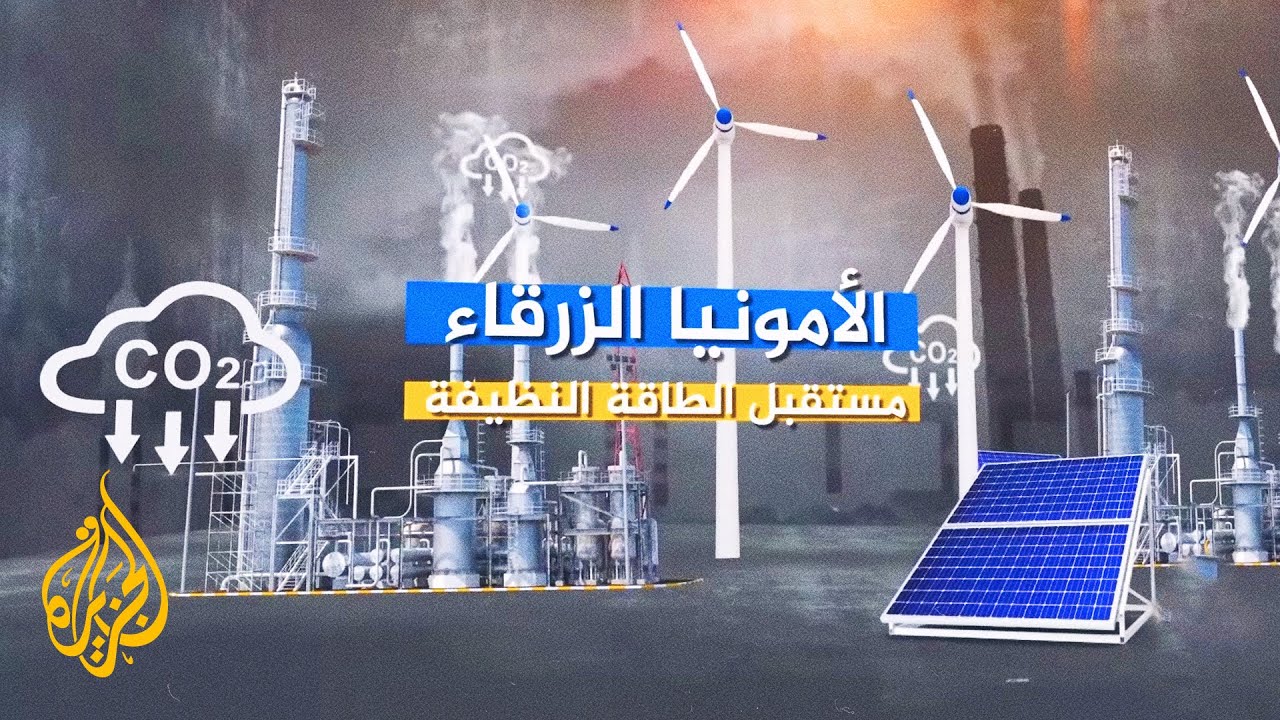 اهتمام عالمي بإنتاج الأمونيا الزرقاء.. فما مجالات استخدامها؟