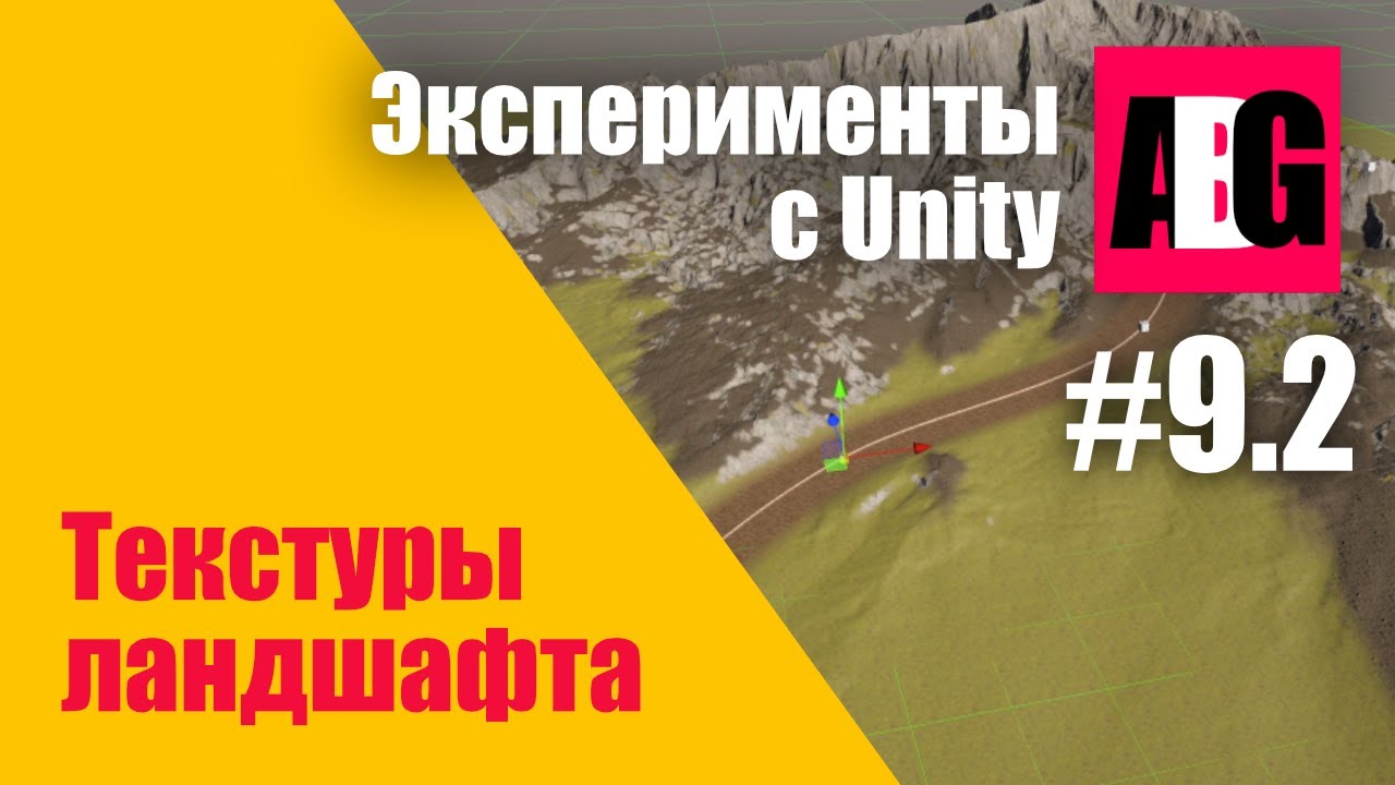 Эксперименты с Unity #9.2 Текстурные слои ландшафта