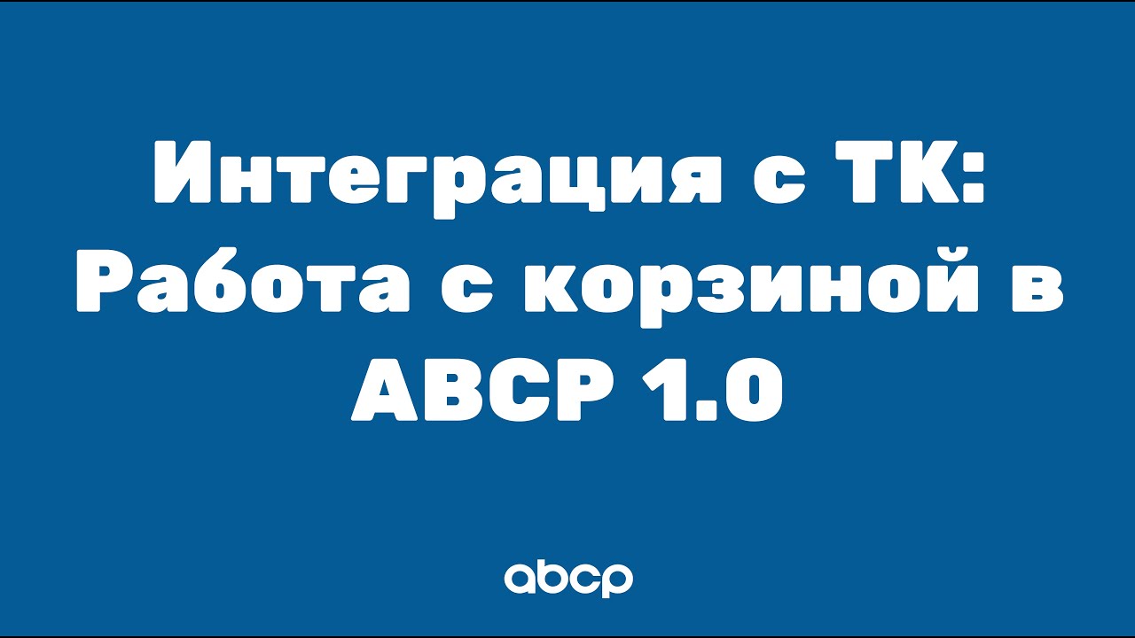 ABCP обучение: Интеграция с транспортными компаниями — Работа с корзиной в ABCP 1.0
