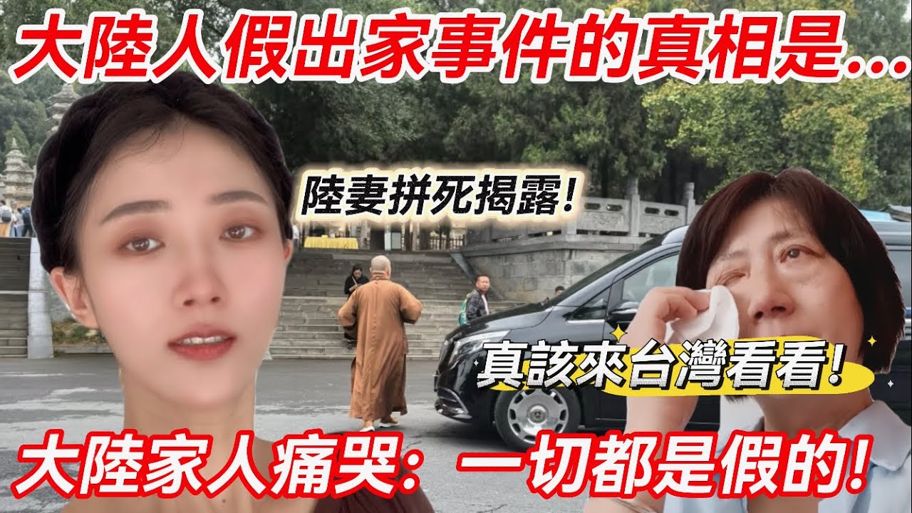 大陸人假出家事件的真相是… 陸妻拼死揭露！ 一切都是假的！         【CC繁中】 SN:2025117