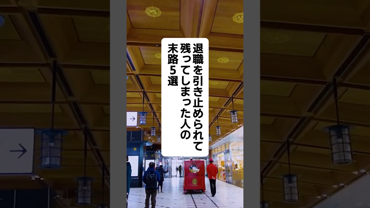 退職を引き止められて残ってしまった人の末路5選