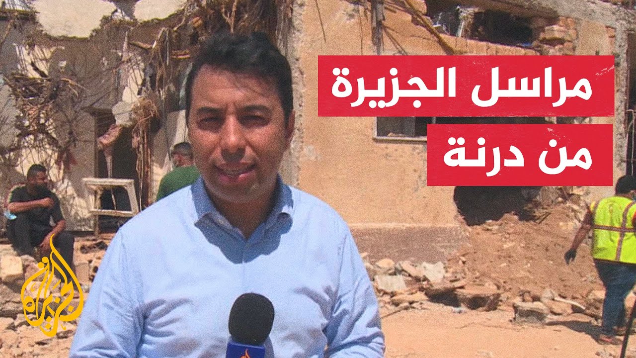 مراسل الجزيرة يرصد عمليات انتشال الجثث في مدينة درنة الليبية