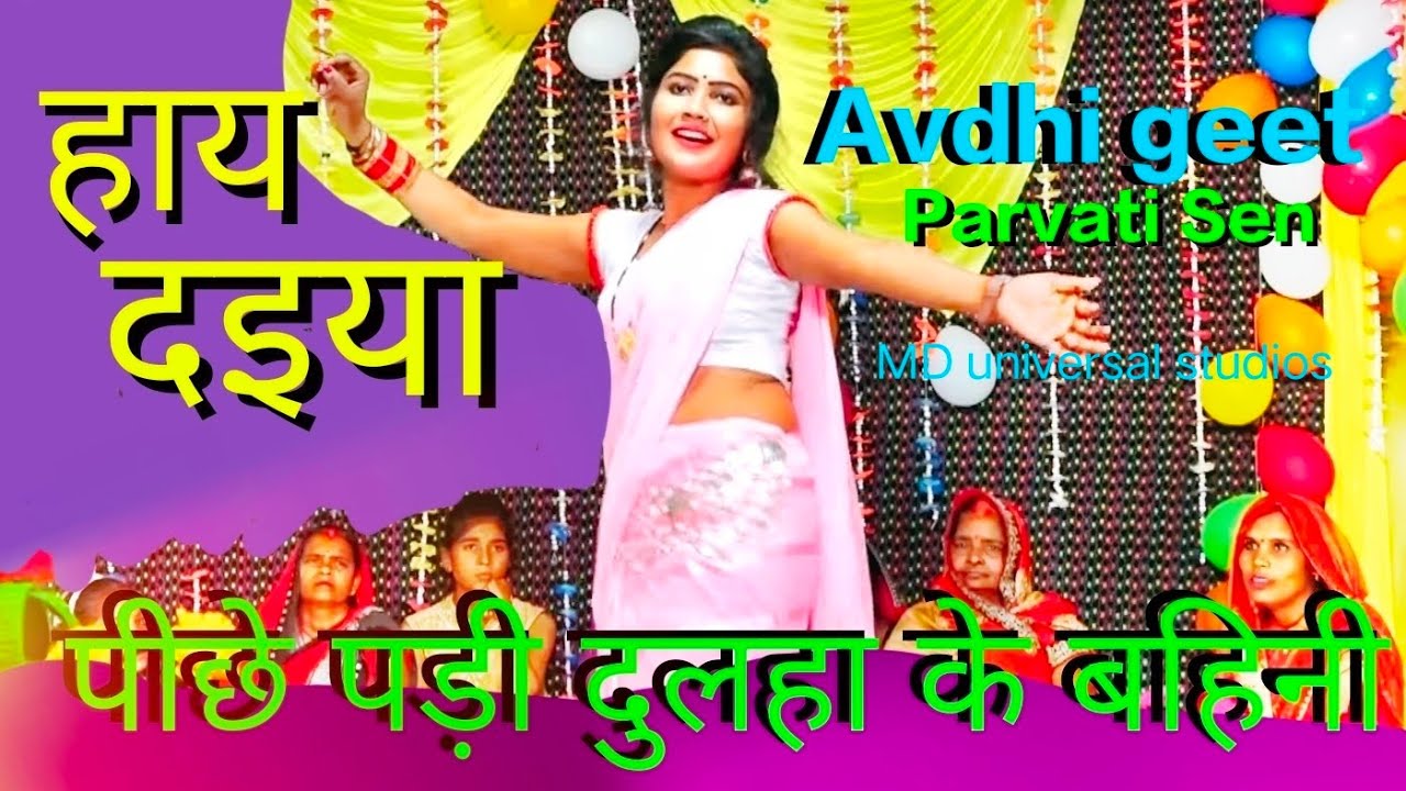 अवधी गीतों में सबसे अधिक लोकप्रिय है ये गाना | पीछे पड़ी दुल्हा की बहिनी | Parvati Sen ||