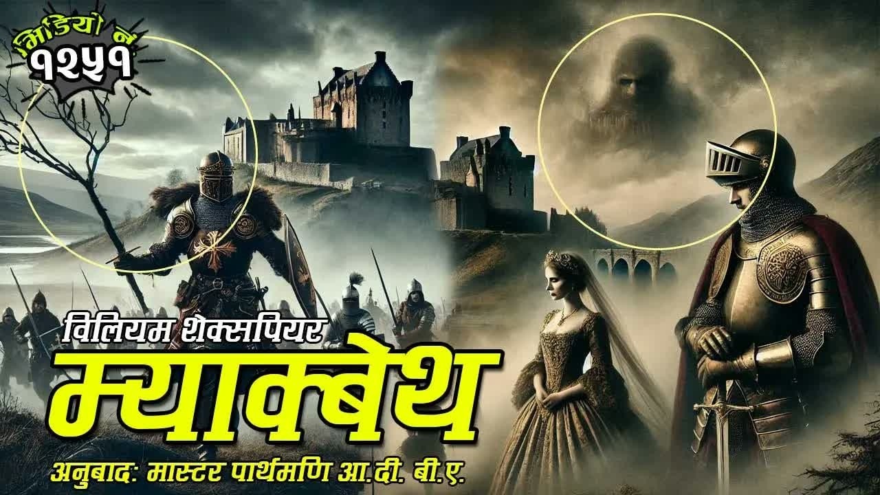 क्लासिक कथाः म्याकबेथ । कथाकारः विलियम शेक्सपियर । Macbeth by William Shakespeare