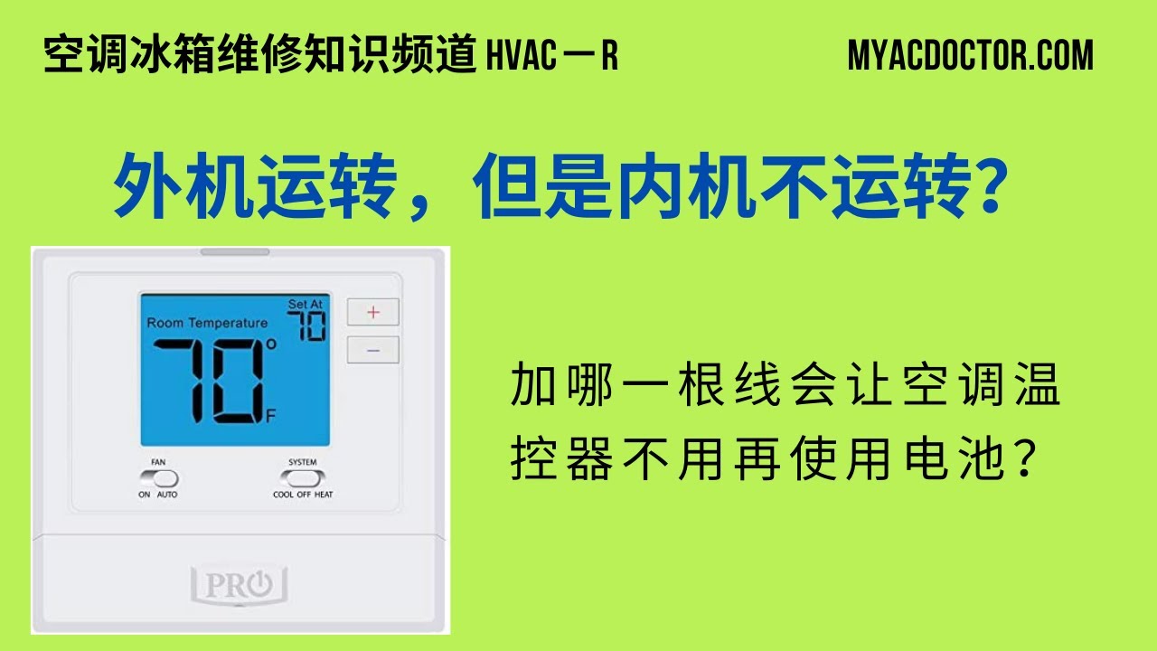 空调温控器的替换，无电池连法 AC Thermostat Replacement, No More Battery