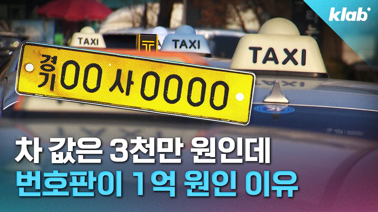 ‘서울 9천, 세종 2억!’ 택시 값이 억대로 비싸진 이유?｜크랩