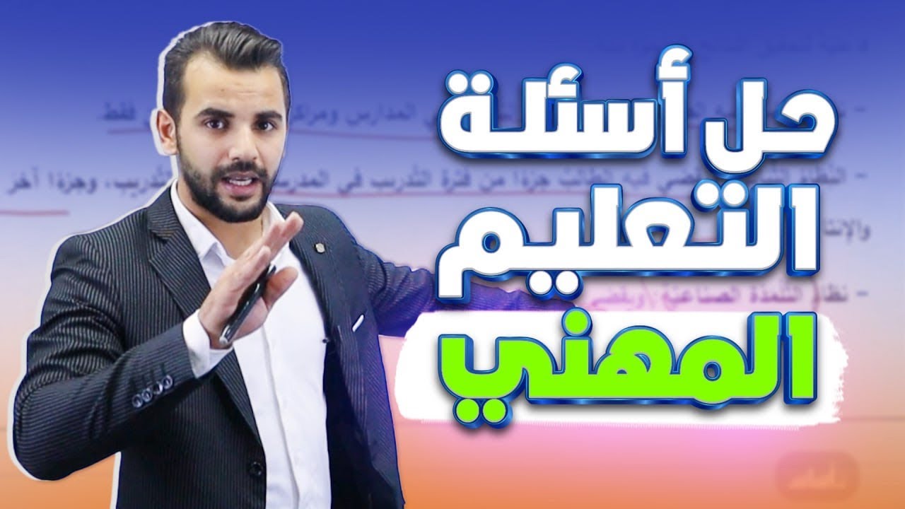 تدريبات على التعليم المهني /توجيهي 2009