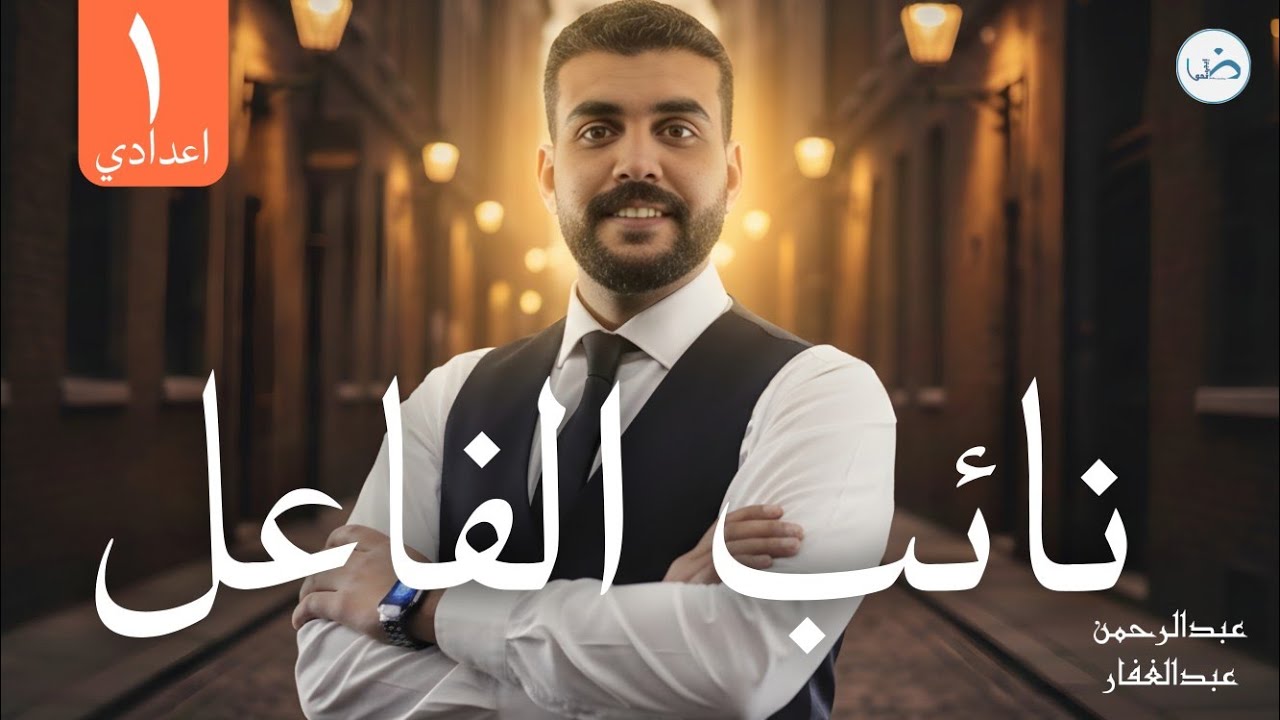 نائب الفاعل بأسهل طريقة للصف الأول الإعدادي ٢٠٢٦ مع أ. عبدالرحمن عبدالغفار