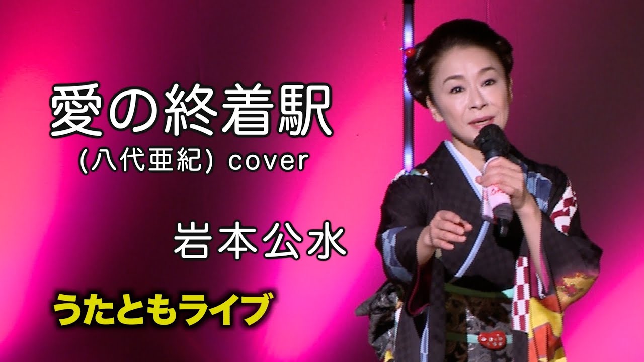 愛の終着駅 ◆ 岩本公水 ◆うたともライブ(東大阪)