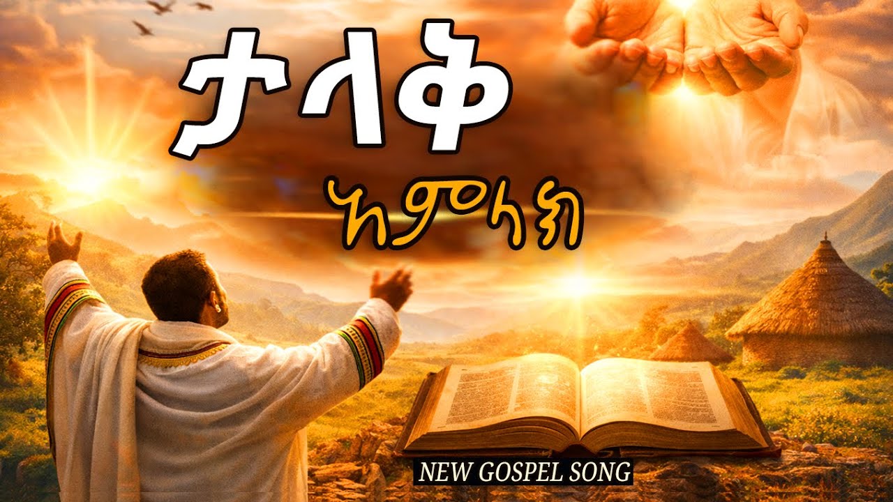 ታላቅ አምላክ - መንፈስን የሚያድስ አዲስ የዝማሬ ስብስብ | 2026 Protestant Mezmurs