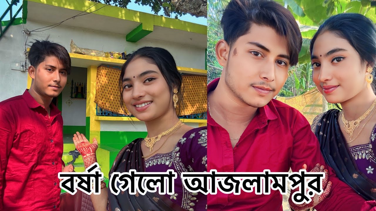 বর্ষা গেলো আজলামপুর //borshaofficial2