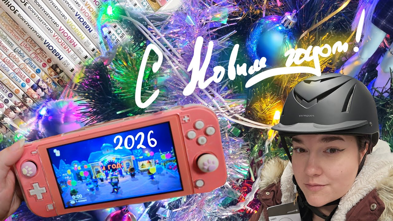 Декабрь 2025 и новый 2026!