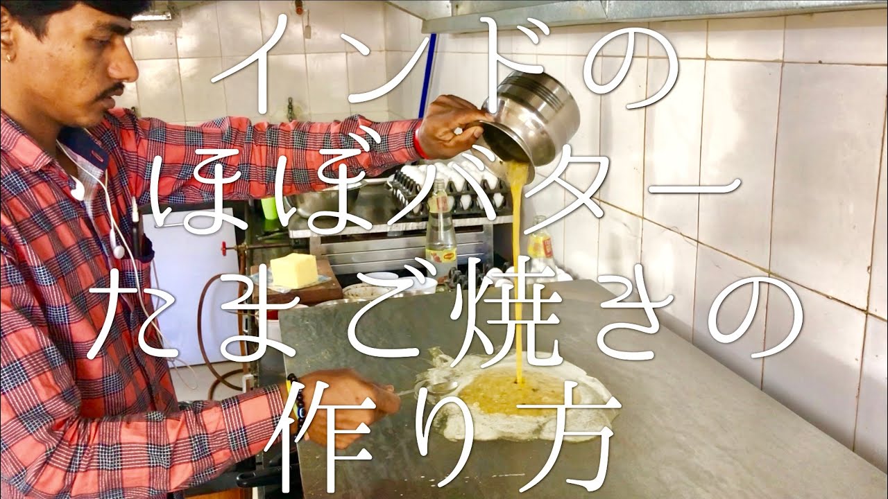 インドのほぼバターたまご焼きの作り方 / Butter Egg