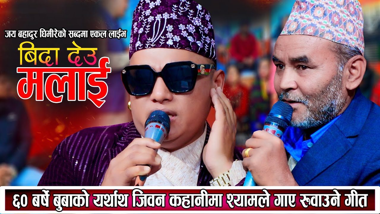 ६० बर्षे जय बुबाको यथार्थ जिबन कहानीमा श्यामले गाए रुवाउने गित New Cover Song Shyam Rana Jaya 2081