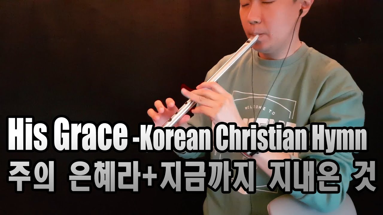 His Grace (주의 은혜라+지금까지 지내온것)