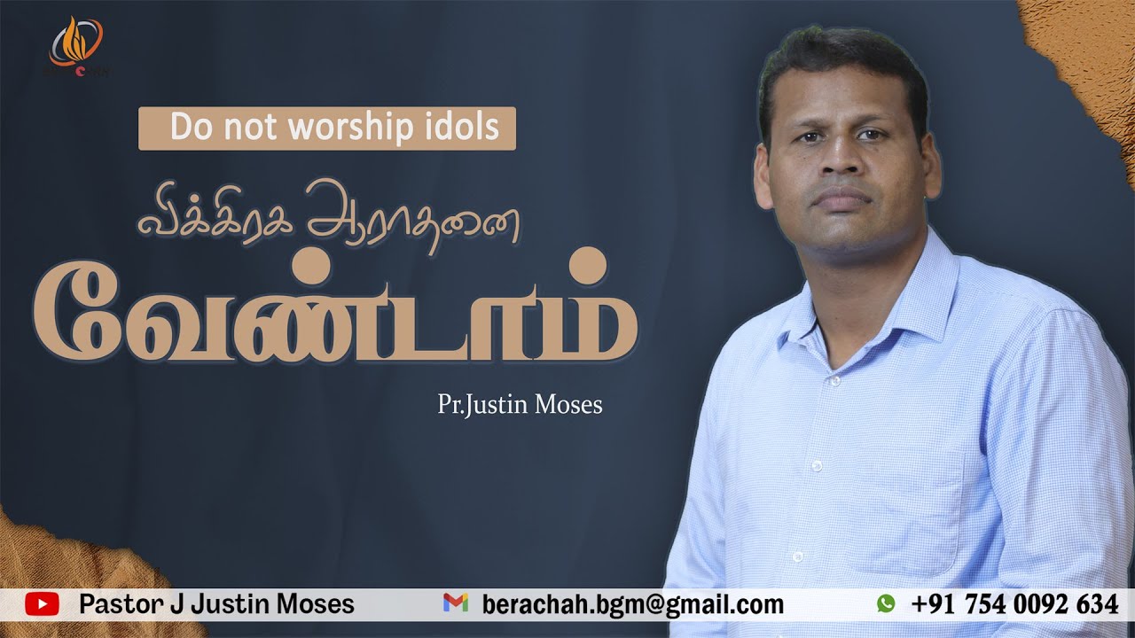 விக்கிரக ஆராதனை வேண்டாம் | Do not worship idols | Tamil Christian Message | Ps.Justin Moses !