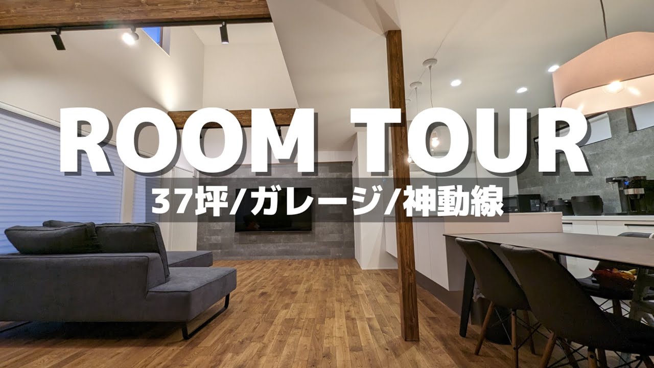 【ルームツアー】かっこ良さと家事ラクを両立！こだわり過ぎた我が家を紹介| 注文住宅|一戸建て|マイホーム|20代夫婦が建てた家