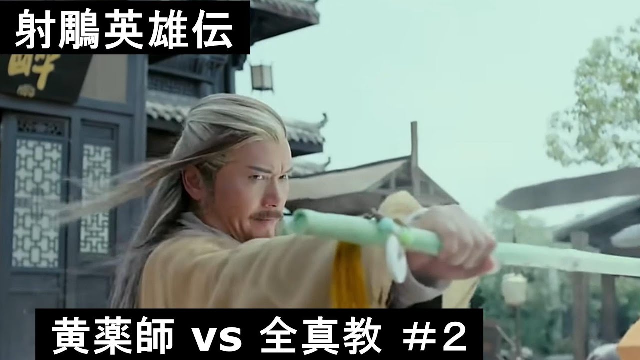 【射鵰英雄伝】黄薬師と街中で戦う全真教