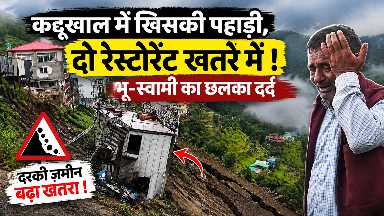 कद्दूखाल में होटल की खुदाई पड़ी भारी ! दरकी पूरी पहाड़ी | Kaddukhal | Tehri