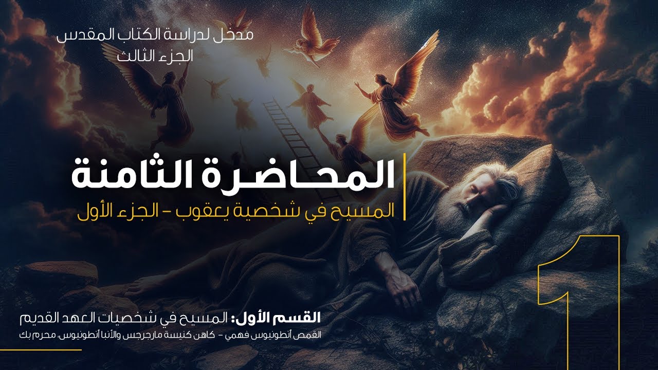 المحاضرة الثامنة - المسيح في شخصية يعقوب - الجزء الأول