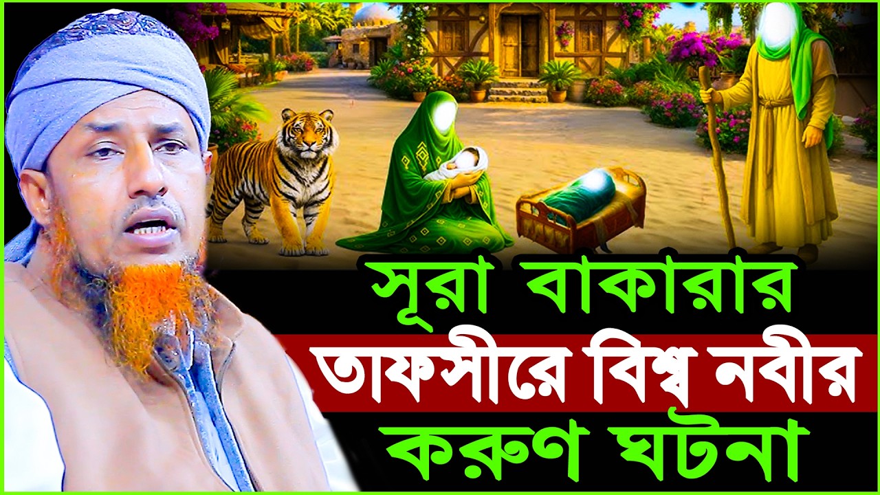 সূরা বাকারার তাফসীরে বিশ্ব নবীর ক*রুণ ঘটনা | Mufti Waliullah New Waz 2026
