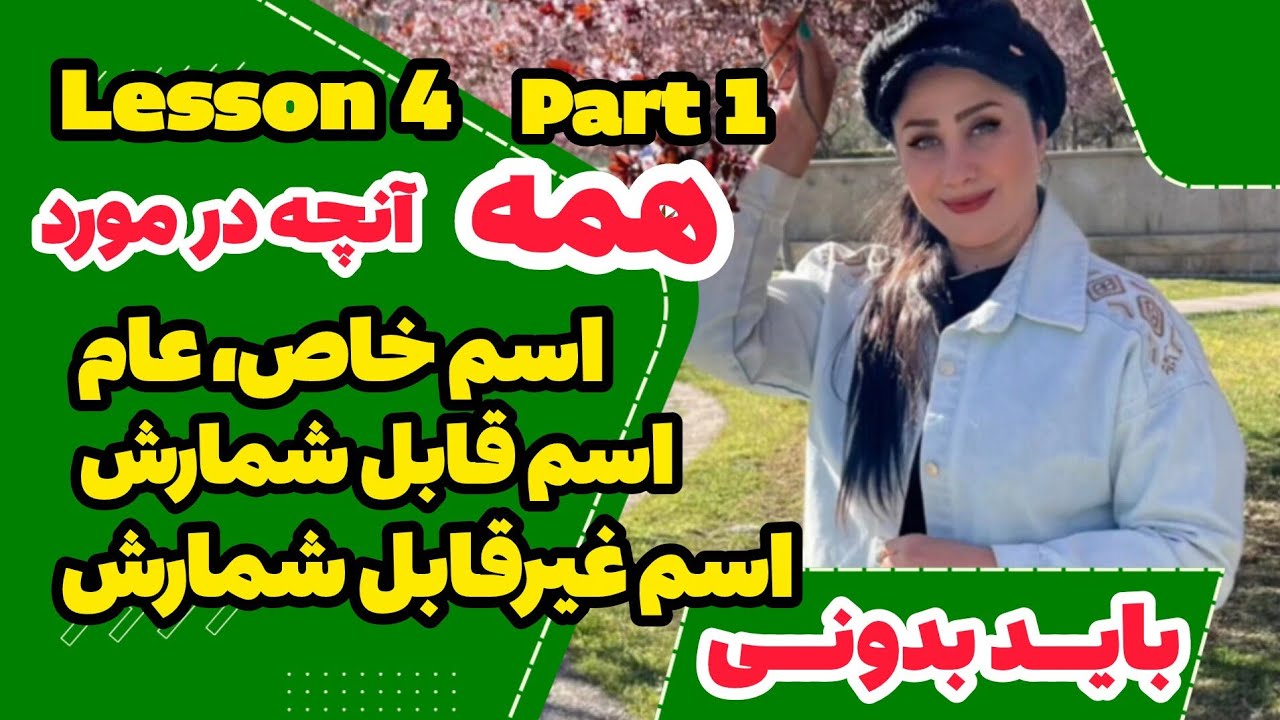 Lesson 4, Part 1 همه آنچه در مورد اسم خاص، عام، قابل شمارش و غیر قابل شمارش باید بدونی