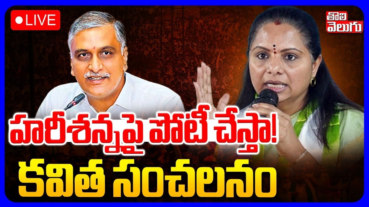 LIVE🔴హరీశన్నపై పోటీ చేస్తా..! కవిత సంచలనం | Kalvakuntla Kavitha Sensational Comments | Harish Rao |