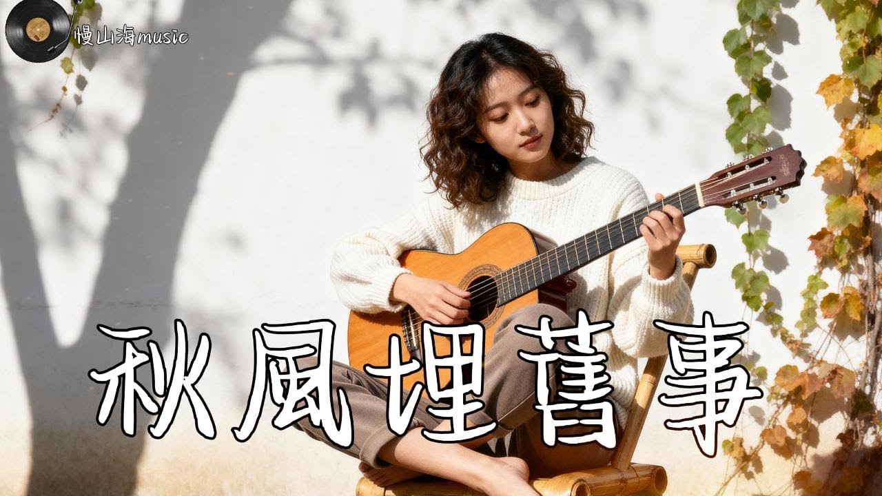 溫柔懷舊民謠｜🍂【秋風埋舊事】・一不小心就單曲循環🎶｜讀書/工作/放鬆最佳背景音樂 |民謠風格原創抒情歌🎧#療愈音樂 #華語流行 #民謠 #助眠音樂 #中文歌 #懷舊音樂#pop #chill